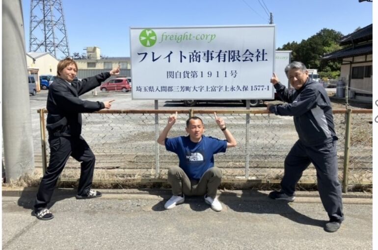 埼玉県所沢・三芳に拠点があるフレイト商事有限会社